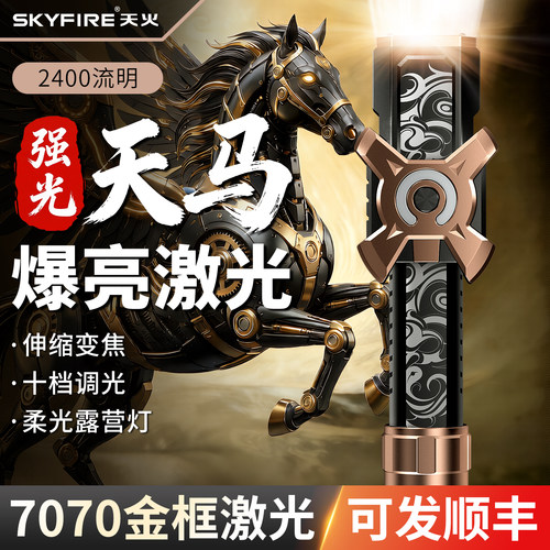 天火限定款！天马手电筒2400流明