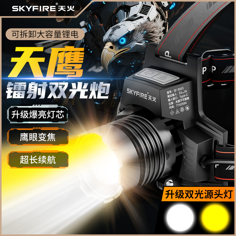 天火天鹰头灯强光超亮充电头戴式