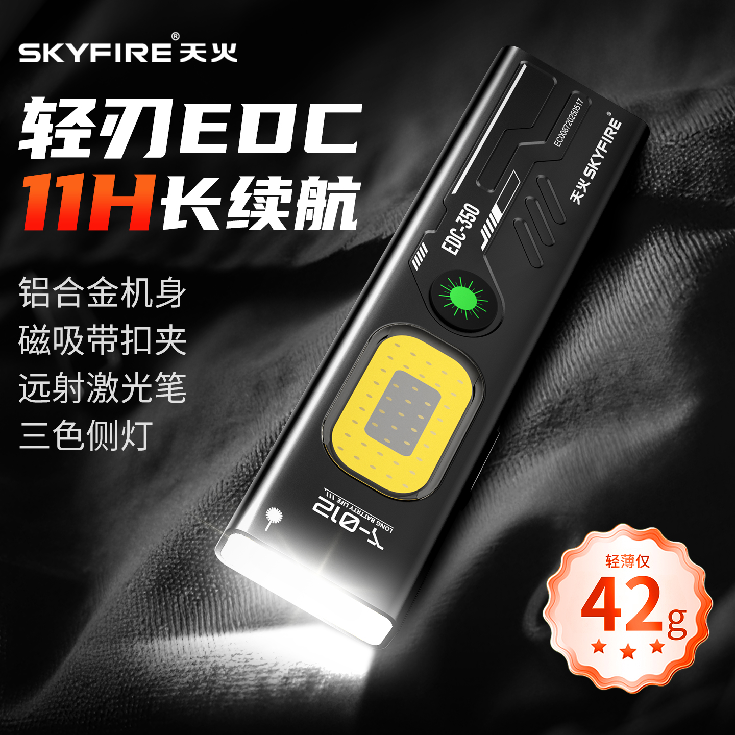 天火EDC超长续航铝合金手电筒