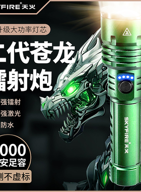 天火二代苍龙强光超亮手电筒2025新款户外充电巡逻超长续航大容量