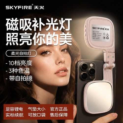 天火手机磁吸补光灯拍照神器