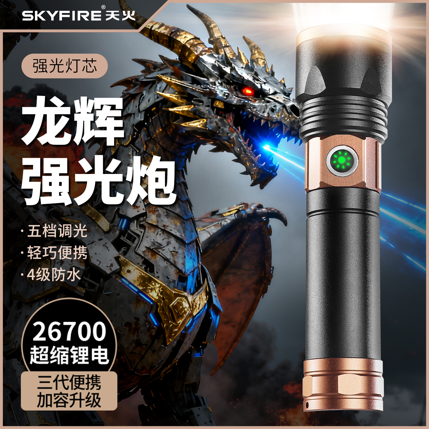 天火龙辉强光超亮手电筒便携新款