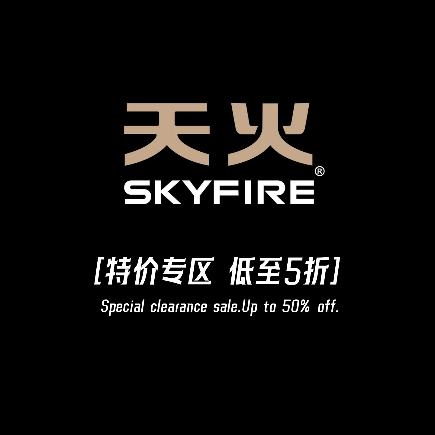 天火【特价专区】5折清仓秒杀 强光手电筒/头灯/骑行灯