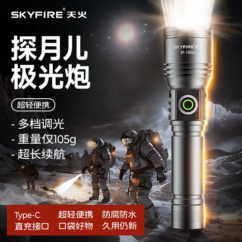 天火探月儿远射亮强光充电手电筒