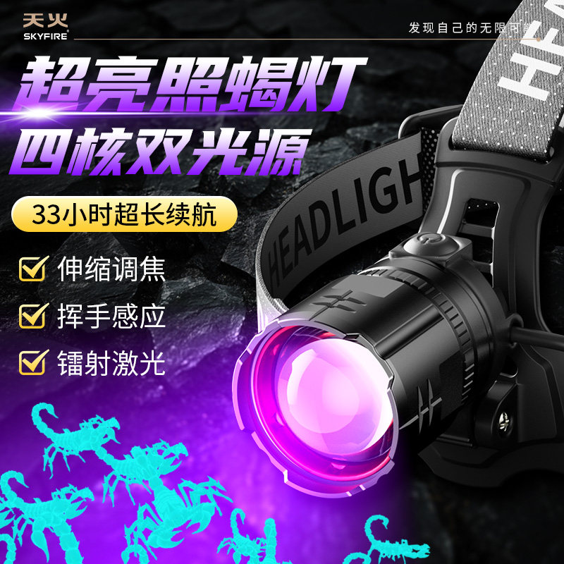 天火照蝎子专用灯强光头灯2025新充电头戴式大功率超亮紫光长续航
