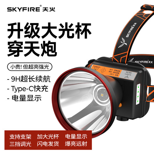 天火强光超亮泛光头灯
