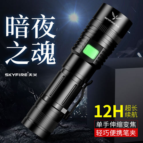 SKYFIRE天火强光充电超亮手电筒