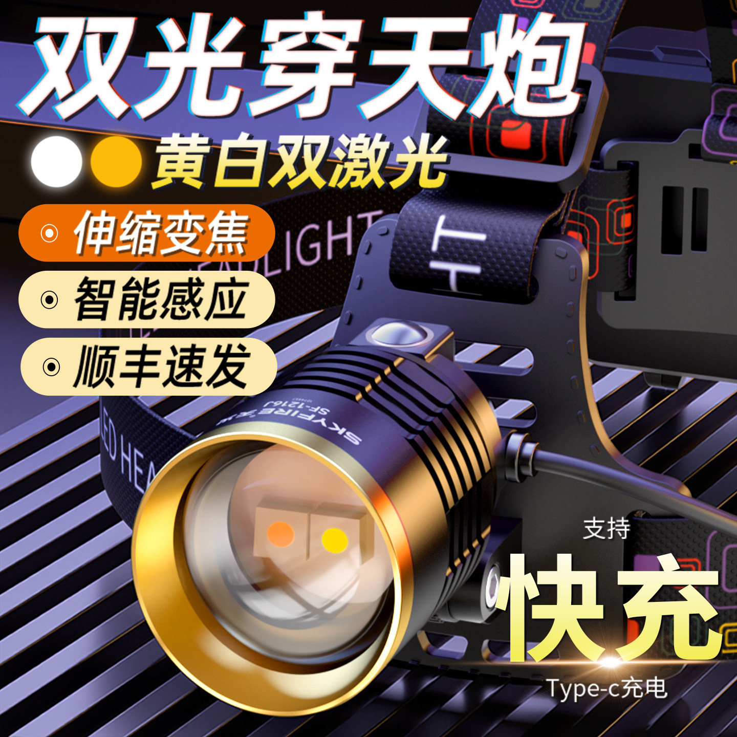 天火2026新款黄光头灯强光超亮头戴式钓鱼专用感应长续航锂电矿灯