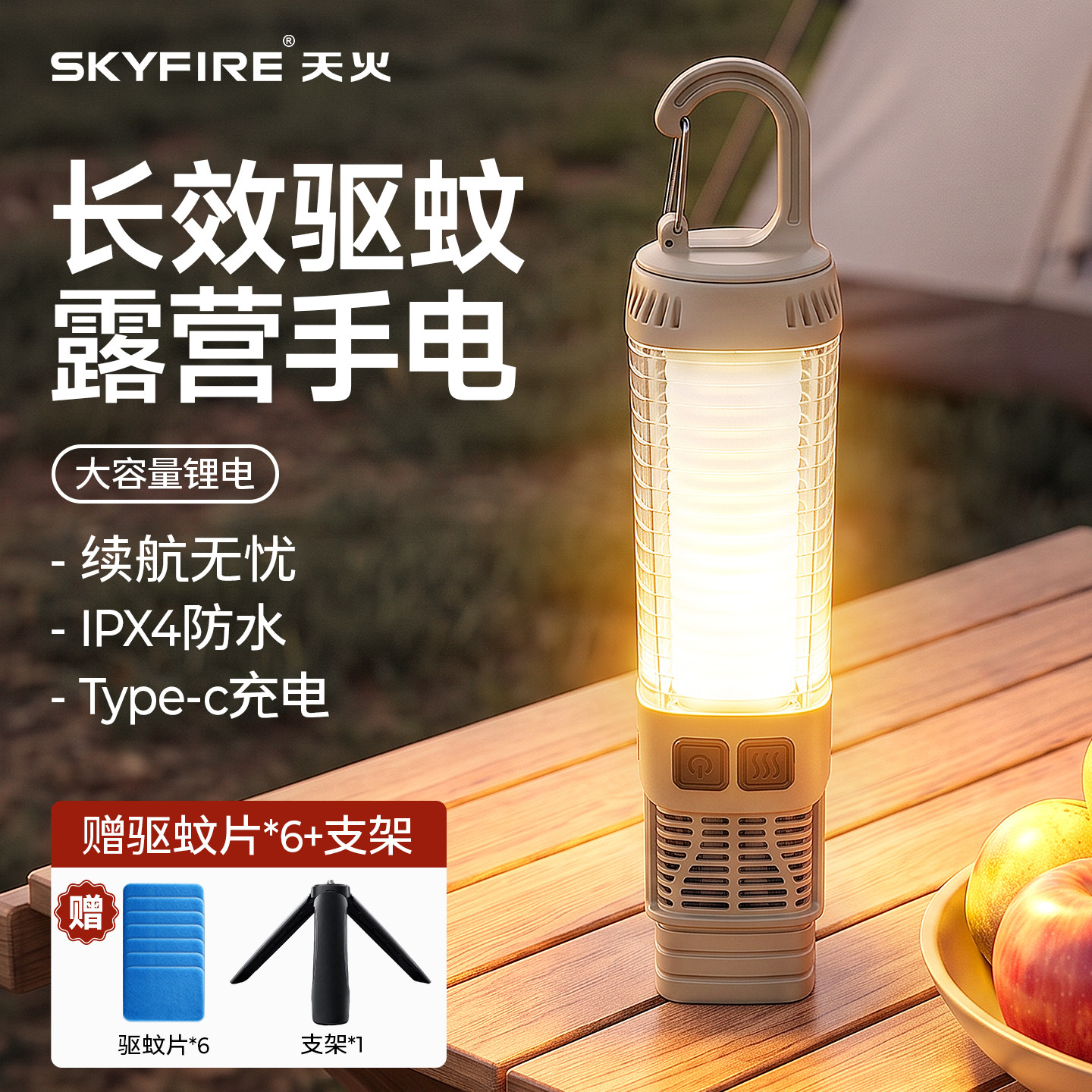 天火露营灯超长续航营地灯帐篷灯便携充电户外徒步挂灯氛围灯驱蚊