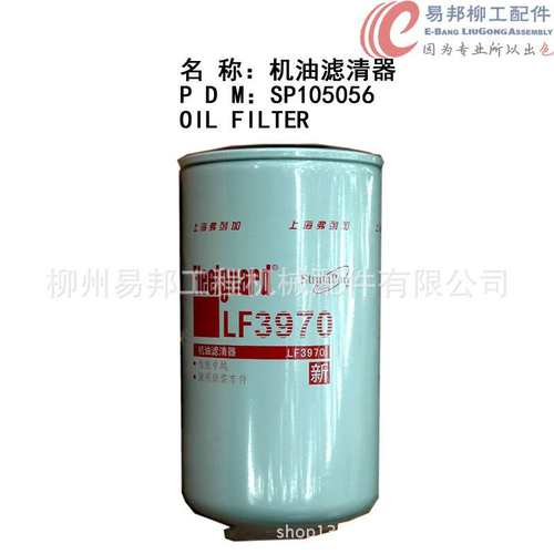 柳工配件 供应LF3970原厂CLG856装载机康明斯发动机专用机油滤芯