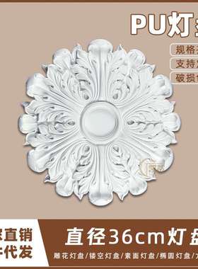 PU灯盘仿石膏欧式法式吊顶圆灯座造型灯池天花装饰36cm圆盘164142