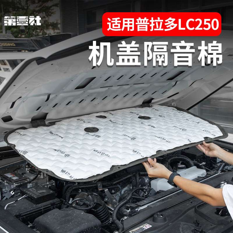 适用24新款普拉多PRADO引擎盖隔音棉霸道LC250机舱盖降噪隔音改装