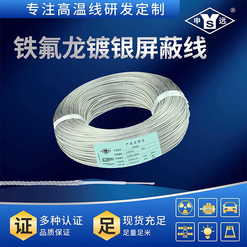 AFP200 0.35平方申远高温镀银屏蔽线 机内线 信号线200米