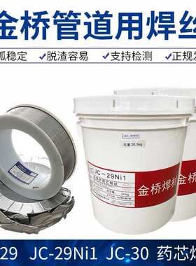厂家现货金桥JC-29Ni1管道专用焊丝量大优惠金桥JC-29Ni1 JC-30