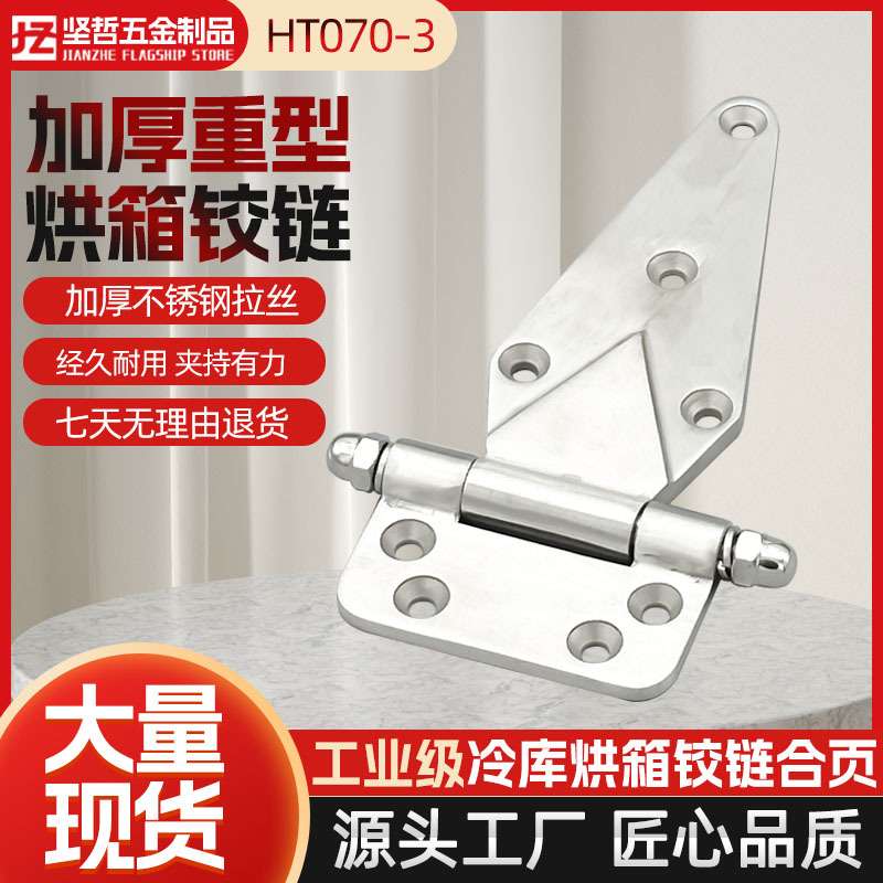 不锈钢烘箱铰链HT070-3冷库门工业烤箱蒸柜加厚重型合页五金配件