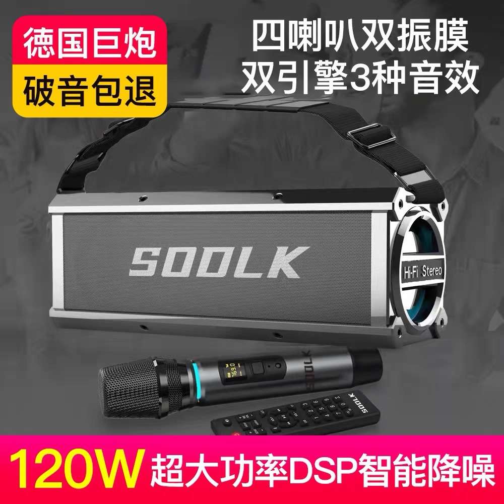 SODLK120W德国蓝牙音箱大功率重低音炮音响K歌便携广场舞家用