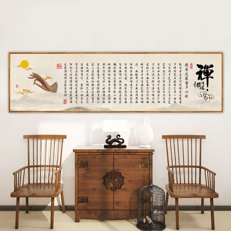 客厅书房横幅中式挂画书法字画心经佛道禅意办公室装饰画茶室壁画