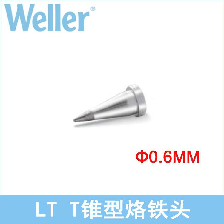 德国WELLER威乐 LTT圆锥形电烙铁头0.6mm威乐LT T焊嘴80W焊笔