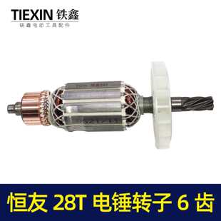 【货号02042】恒友28T电锤转子6齿大歌28电锤电机电锤配件冲击钻