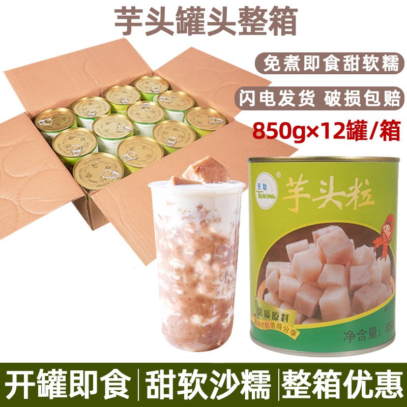 天聪 芋头粒罐头850g*12瓶整箱芋泥波波芋头颗粒果肉甜品奶茶原料