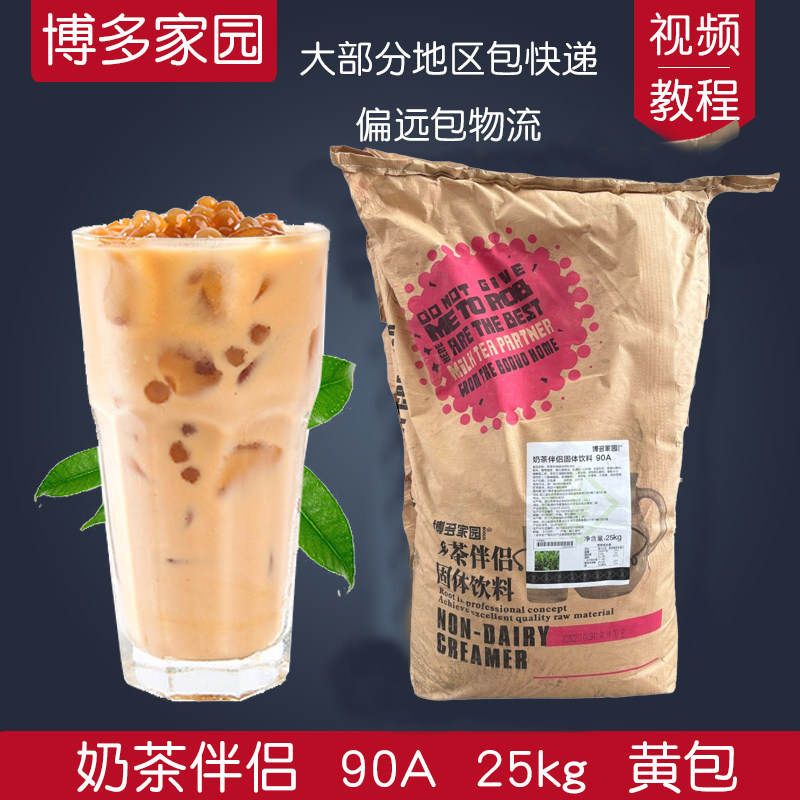 博多家园90A奶茶伴侣 博多90a奶精4号奶茶伴侣25kg 黄包 牛皮纸包