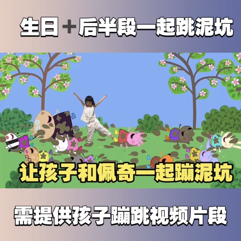 小猪佩奇生日祝福视频投屏定制蹦跳泥坑幼儿园打气鼓励新年礼物