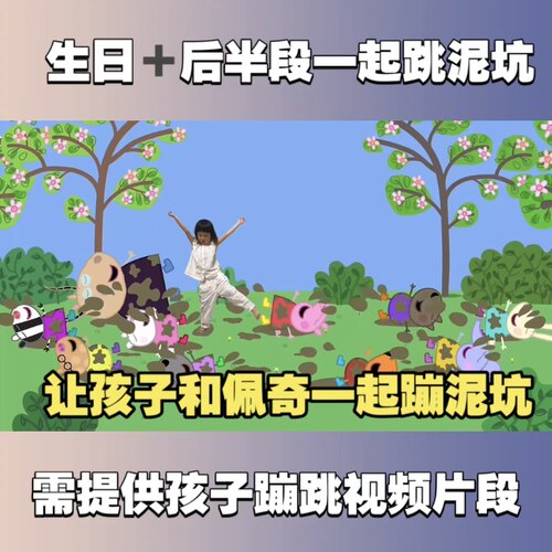 小猪佩奇生日祝福视频投屏定制蹦跳泥坑幼儿园打气鼓励新年礼物