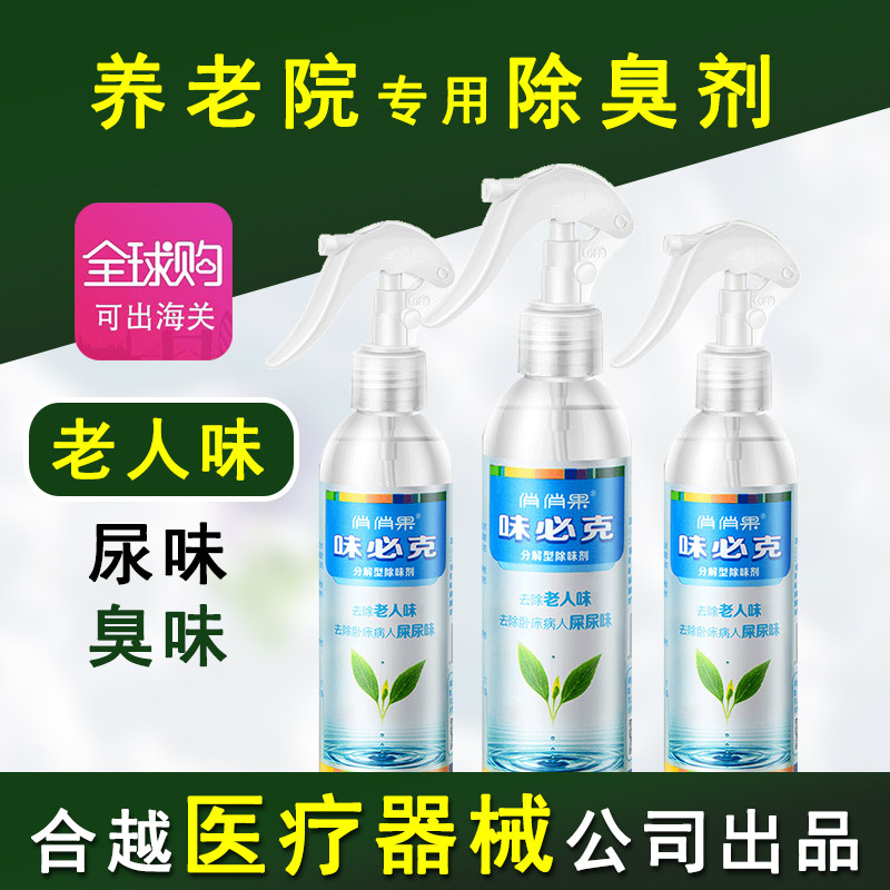 老人味房间屎尿骚味除味剂除臭剂