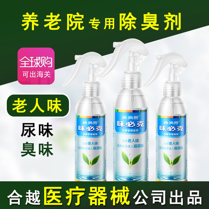 养老院专用老人房间除臭剂分解去除老年人味屎尿骚臭味异味除味剂