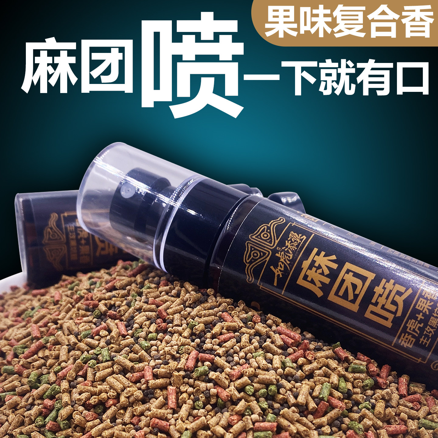 麻团喷麻团颗粒伴侣麻团喷小药喷雾黑坑鲤鱼无限回锅鱼小药添加剂