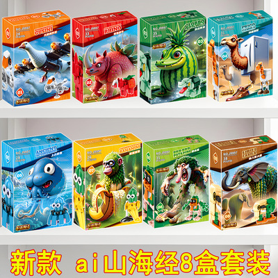 【8盒不重复】ai山海经拼图积木