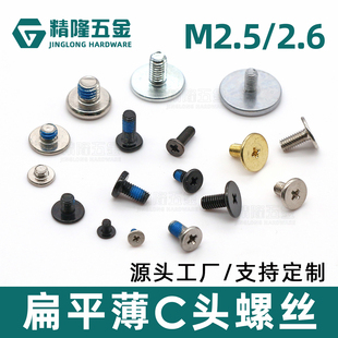 十字扁平薄头小螺丝钉CM2.5/2.6*3.5/4/5/6/8/1/12笔记本电脑维修