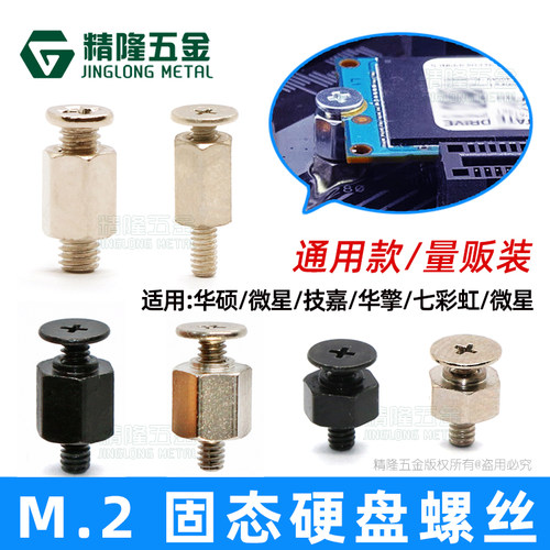 M.2固态硬盘螺丝通用款量贩装