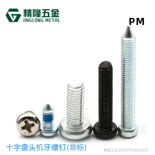 9.5 25非标盘头螺丝 圆头机牙螺钉PM3.5