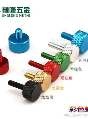 彩色手拧螺丝M3456网纹滚花铝合金调节螺钉装饰机箱钓箱改造装DIY