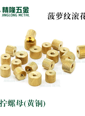 黄铜菠萝纹圆螺母M2/2.5/3/4水冷散热模型改装手拧紧螺帽网纹滚花