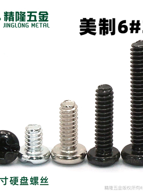 加长硬盘螺丝BM6#-32*5/6/9.5/13/30美制螺钉粗牙电脑机箱螺丝