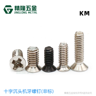 4.5 KM2 5.5 2.6 6十字沉头螺钉非标小头机牙螺丝 2.5