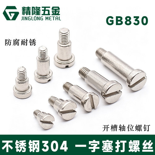 M2M2.5M3一字塞打螺钉304不锈钢台阶螺栓圆柱头螺丝轴肩限位GB830