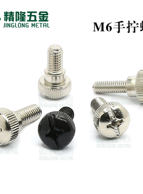 手拧螺丝M6M5*10/12/14/16/20免工具调节螺钉手动台阶紧固件黑色