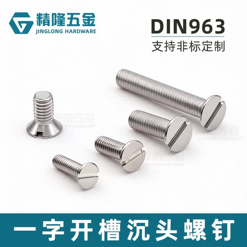 DIN963不锈钢一字槽沉头螺钉