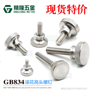 不锈钢高头滚花螺钉GB834手拧幕墙玻璃锁紧微调节螺丝手动M23456