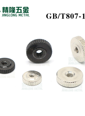 GB/T807-1988滚花薄螺母M1.6/2/3/4/5/6手拧螺帽圆形直纹调节精隆