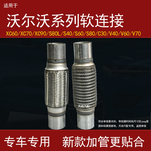 适用沃尔沃S40S60S80LXC60XC70XC90V40V60排气管软连接消声软网管