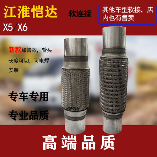 适用江淮恺达X5 X6排气管软连接消音器软网软管消音软管节去异响