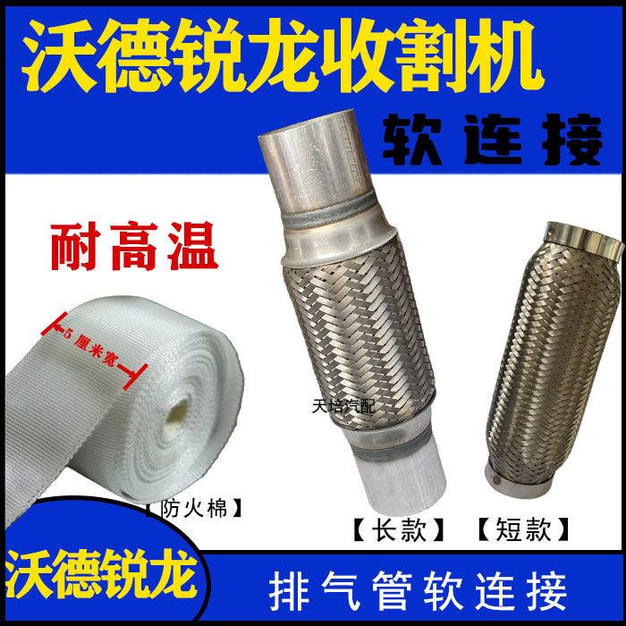 沃得锐龙收割机排气管软接图片