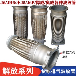 解放J6奥威JH6悍威新大威J6P小悍威J5排气波纹管软连接排气连接管