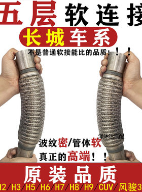 适用长城哈弗H5H6排气管软连接哈佛炫丽赛铃风骏35消音器软管软网