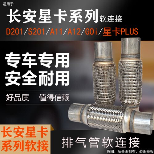 适用长安星卡D201S201GOi星卡plusA11A12排气管软接三元消音软节