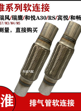 适用江淮瑞风S3/S5/S7排气管软连接江淮A30消声器减震管M3/M4星锐